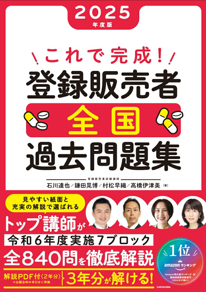 これで完成! 登録販売者 全国過去問題集 2025年度版