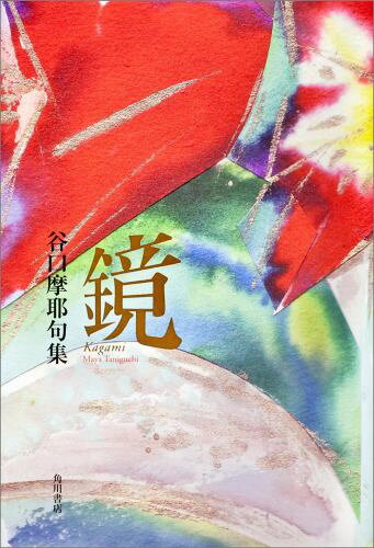 谷口　摩耶 KADOKAWABKSCPN_【ニコカド2016_5倍】 クシュウ　カガミ カドカワ21セイキハイクソウショ タニグチ　マヤ 発行年月：2012年07月23日 予約締切日：2012年07月22日 ページ数：176p サイズ：単行本 ISBN：9784046522245 本 人文・思想・社会 文学 その他