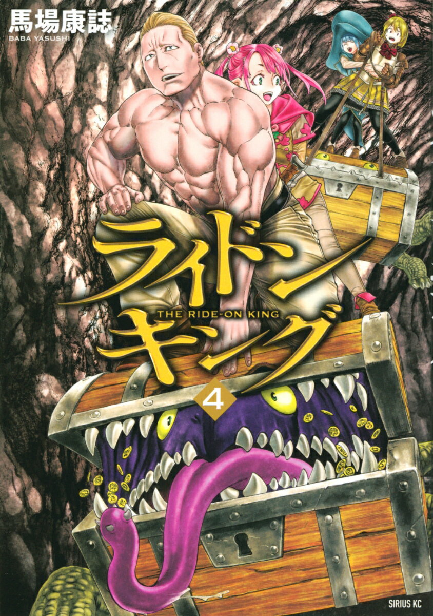 ライドンキング 4巻