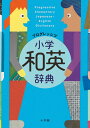 プログレッシブ 小学和英辞典 吉田 研作