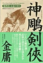 神雕剣侠（第4巻）