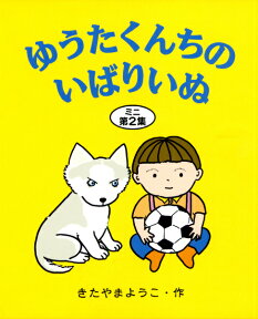 ゆうたくんちのいばりいぬミニ（第2集） [ 北山葉子 ]