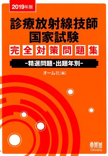 2019年版 診療放射線技師国家試験　完全対策問題集