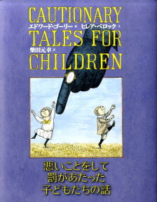 悪いことをして罰があたった子どもたちの話 [ エドワード・ゴーリー ]