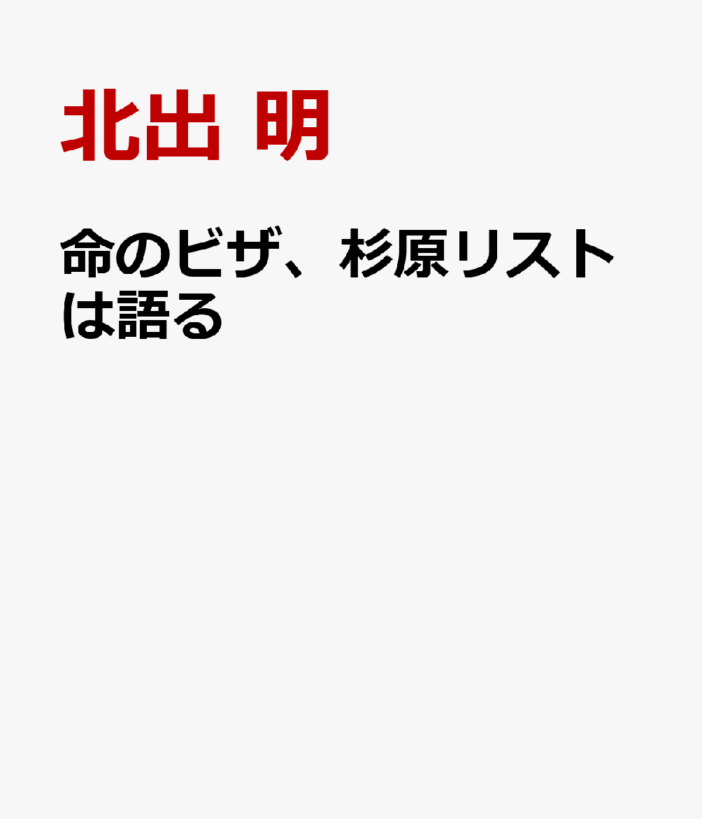 命のビザ、杉原リストは語る