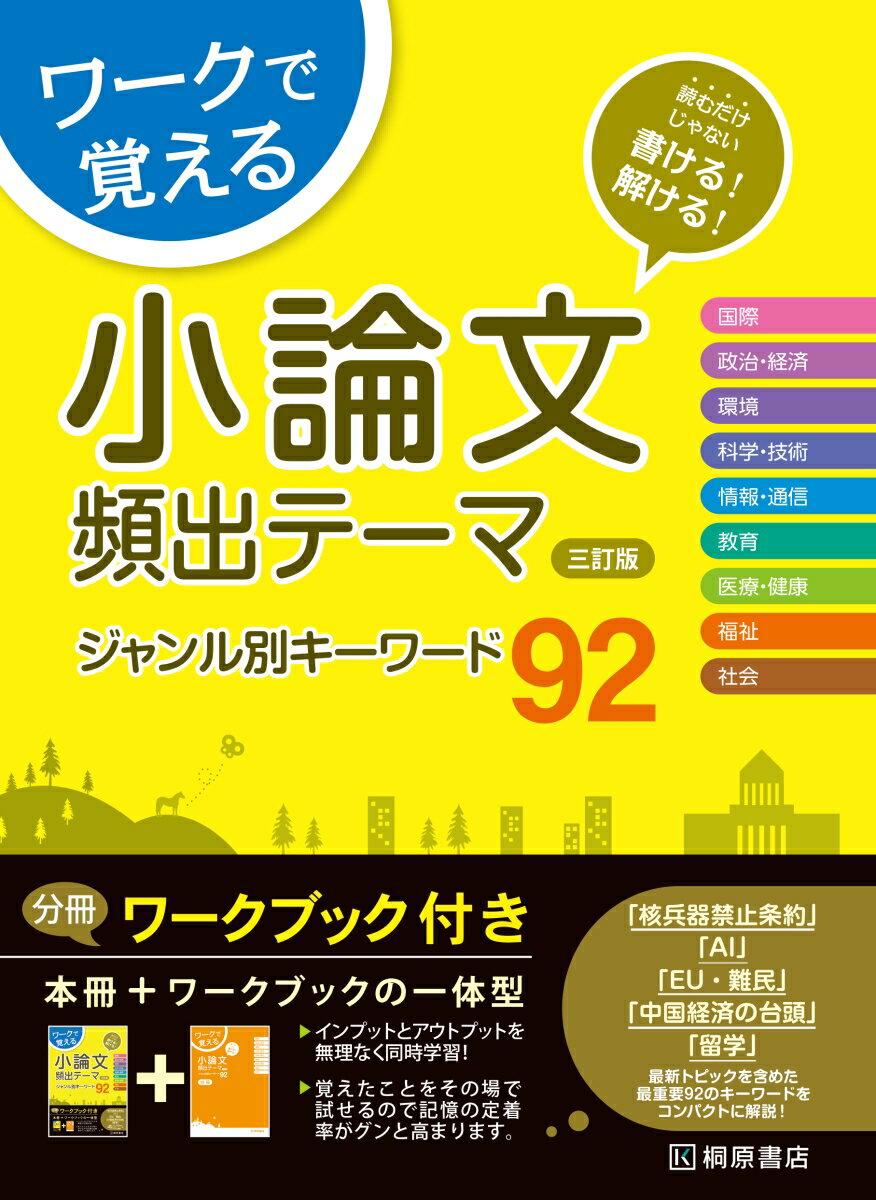 ワークで覚える小論文頻出テーマジャンル別キーワード92三訂版