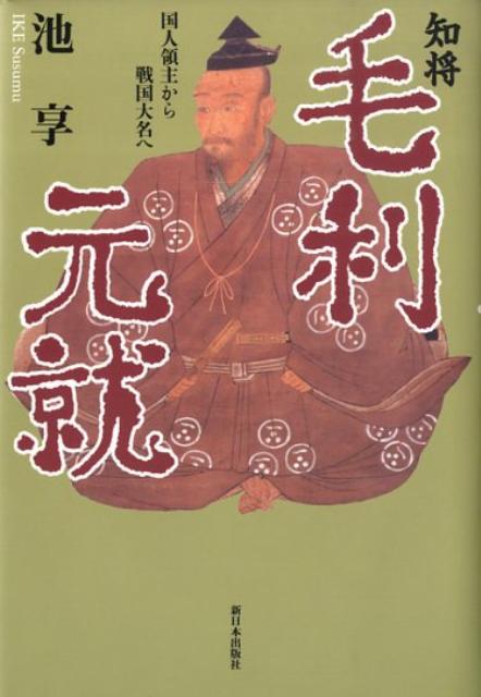 知将・毛利元就 国人領主から戦国大名へ [ 池享 ]