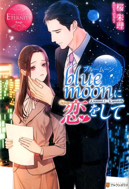 blue　moonに恋をして