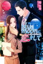 blue moonに恋をして Kasumi ＆ Ryouichi （エタニティブックス） 桜朱理