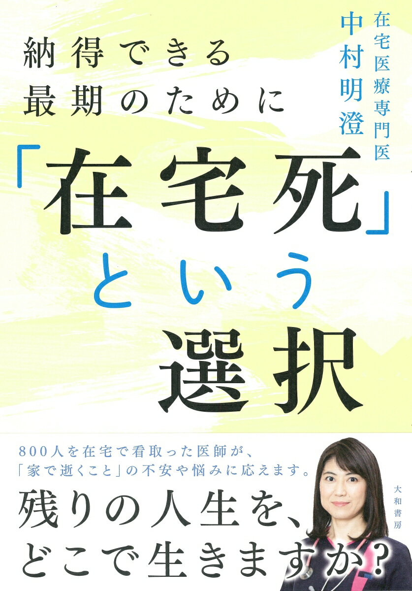 「在宅死」という選択