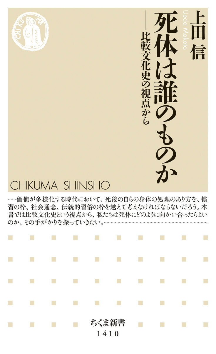 死体は誰のものか 比較文化史の視点から （ちくま新書　1410） [ 上田 信 ]