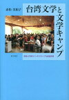 台湾文学と文学キャンプ 読者と作家のインタラクティブな創造空間 [ 赤松美和子 ]