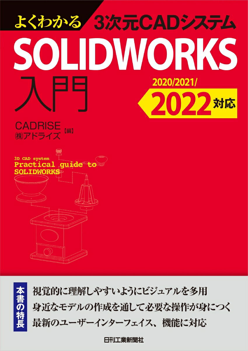 よくわかる3次元CADシステム SOLIDWORKS入門 -2020/2021/2022対応ー