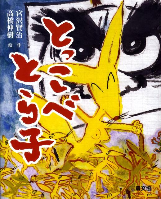 とっこべとら子