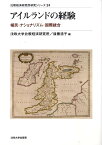 アイルランドの経験 植民・ナショナリズム・国際統合 （比較経済研究所研究シリ-ズ） [ 法政大学比較経済研究所 ]