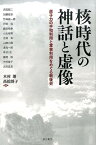 核時代の神話と虚像 原子力の平和利用と軍事利用をめぐる戦後史 [ 木村朗 ]