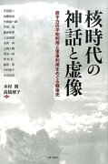 核時代の神話と虚像