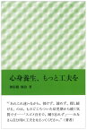 心身養生、もっと工夫を [ 神田橋條治 ]