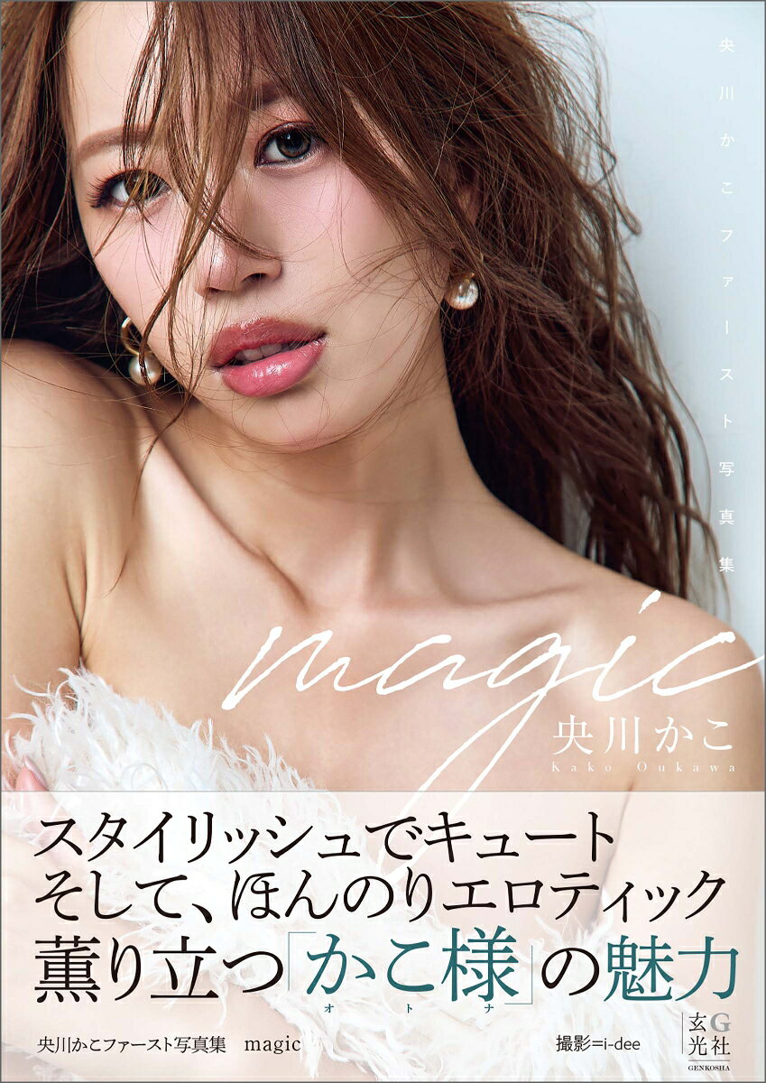央川かこファースト写真集　magic