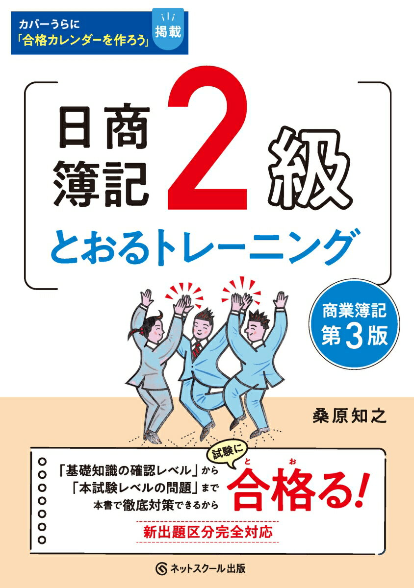 日商簿記2級とおるトレーニング商業簿記【第3版】