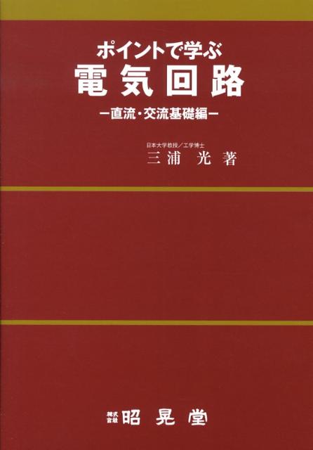 ポイントで学ぶ電気回路