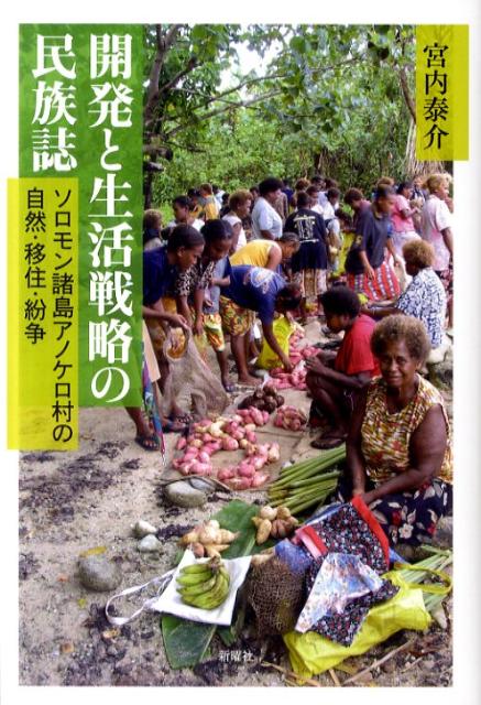 開発と生活戦略の民族誌 ソロモン諸島アノケロ村の自然・移住・紛争 [ 宮内泰介 ]