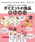 ダイエットの食品早わかり [ 女子栄養大学栄養クリニック ]