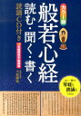 般若心経カラー版 読む・聞く・書く [ 小松庸祐 ]