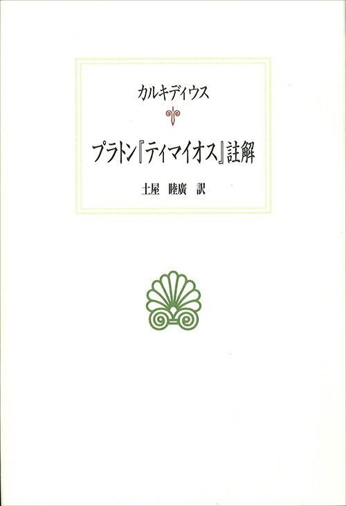 プラトン『ティマイオス』註解