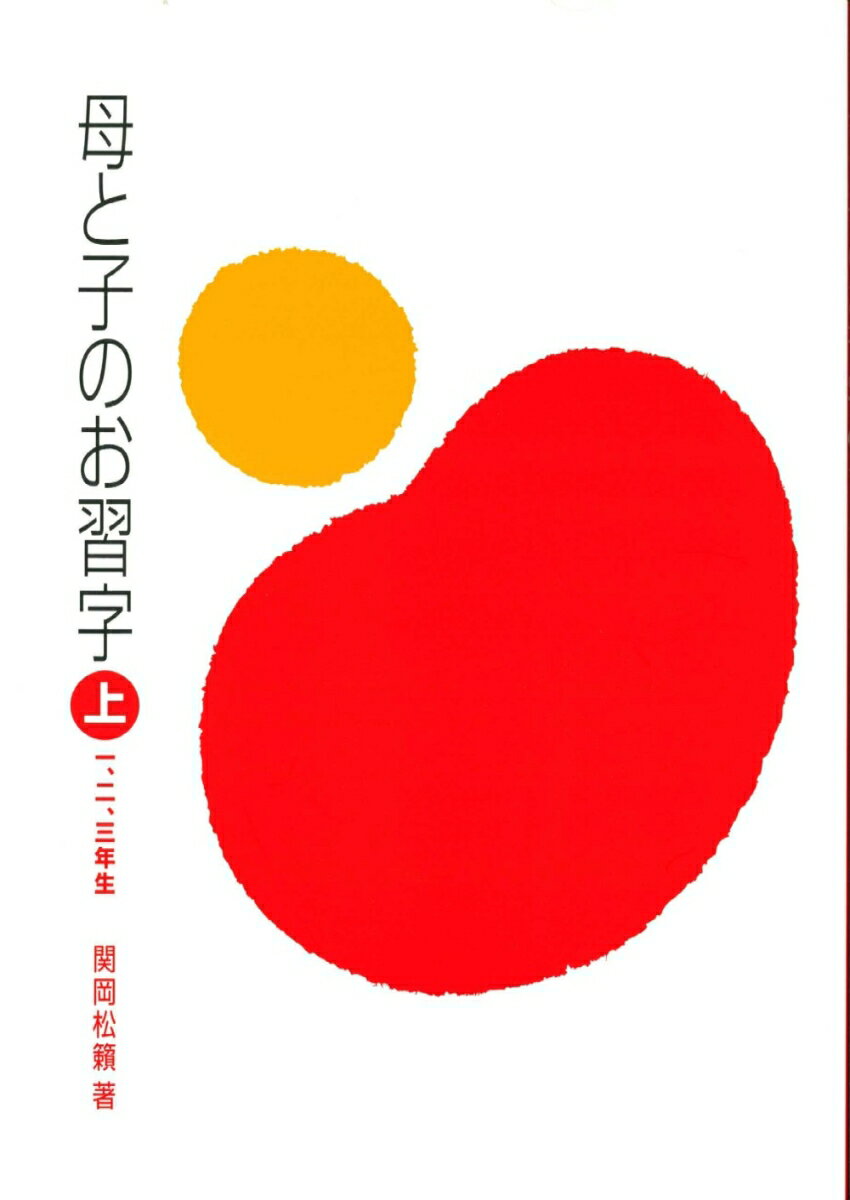 母と子のお習字（上（1、2、3年生）） [ 関岡松籟 ]