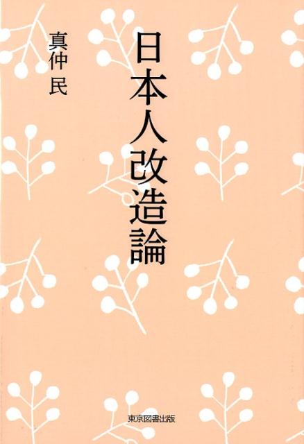 日本人改造論 [ 真仲民 ]