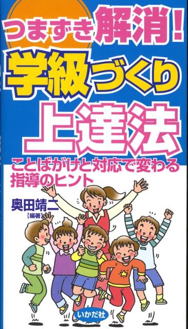 つまずき解消！学級づくり上達法