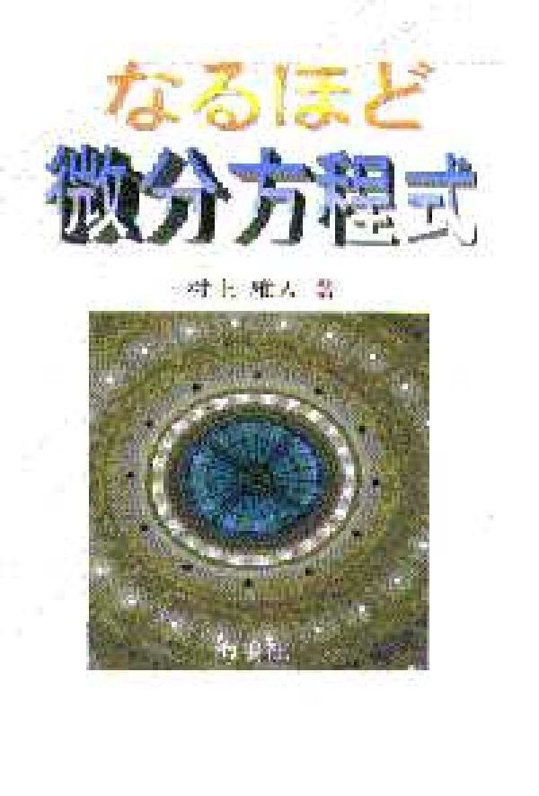 なるほど微分方程式