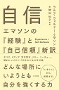 自信 エマソンの『経験』と『自己信頼』新訳 [ ラルフ・ウォルドー・エマソン ]