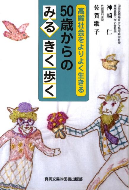 高齢社会をよりよく生きる50歳からのみるきく歩く