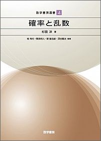 確率と乱数 （数学書房選書） [ 杉田洋 ]