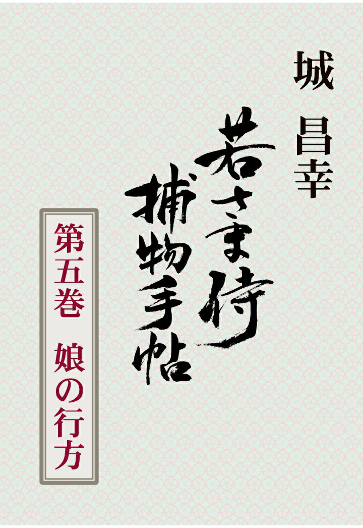 【POD】若さま侍捕物手帖第五巻　娘の行方 [ 城昌幸 ]