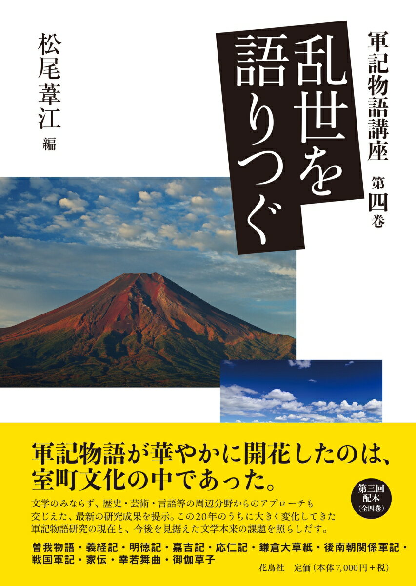 乱世を語りつぐ （軍記物語講座　4） [ 松尾 葦江 ]