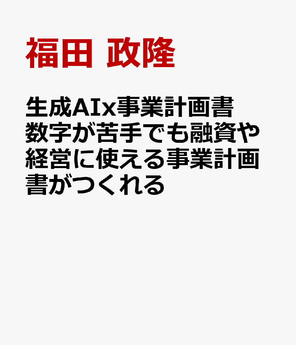 生成AIx事業計画書　数字が苦手でも融資や経営に使える事業計画書がつくれる