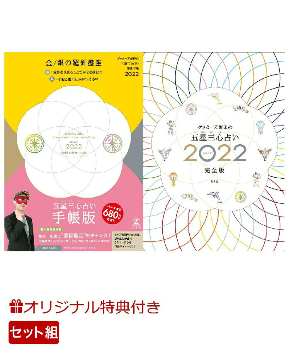 【楽天ブックス限定特典】ゲッターズ飯田の五星三心占い 開運手帳2022　金・銀の羅針盤座&ゲッターズ飯田の五星三心占い2022完全版(開運フェイスパック) [ ゲッターズ 飯田 ]のサムネイル