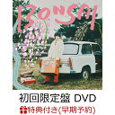 【楽天ブックス限定先着特典+早期予約特典】凡才 (初回限定盤 CD＋DVD)(コルクコースター+直筆サイン入りアナザージャケット) [ imase ]