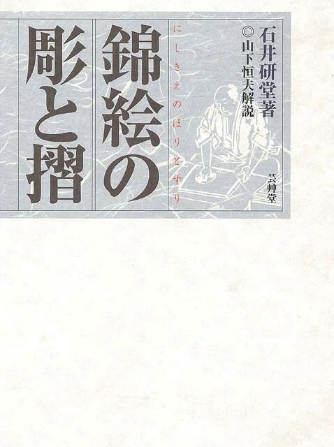 【バーゲン本】錦絵の彫と摺