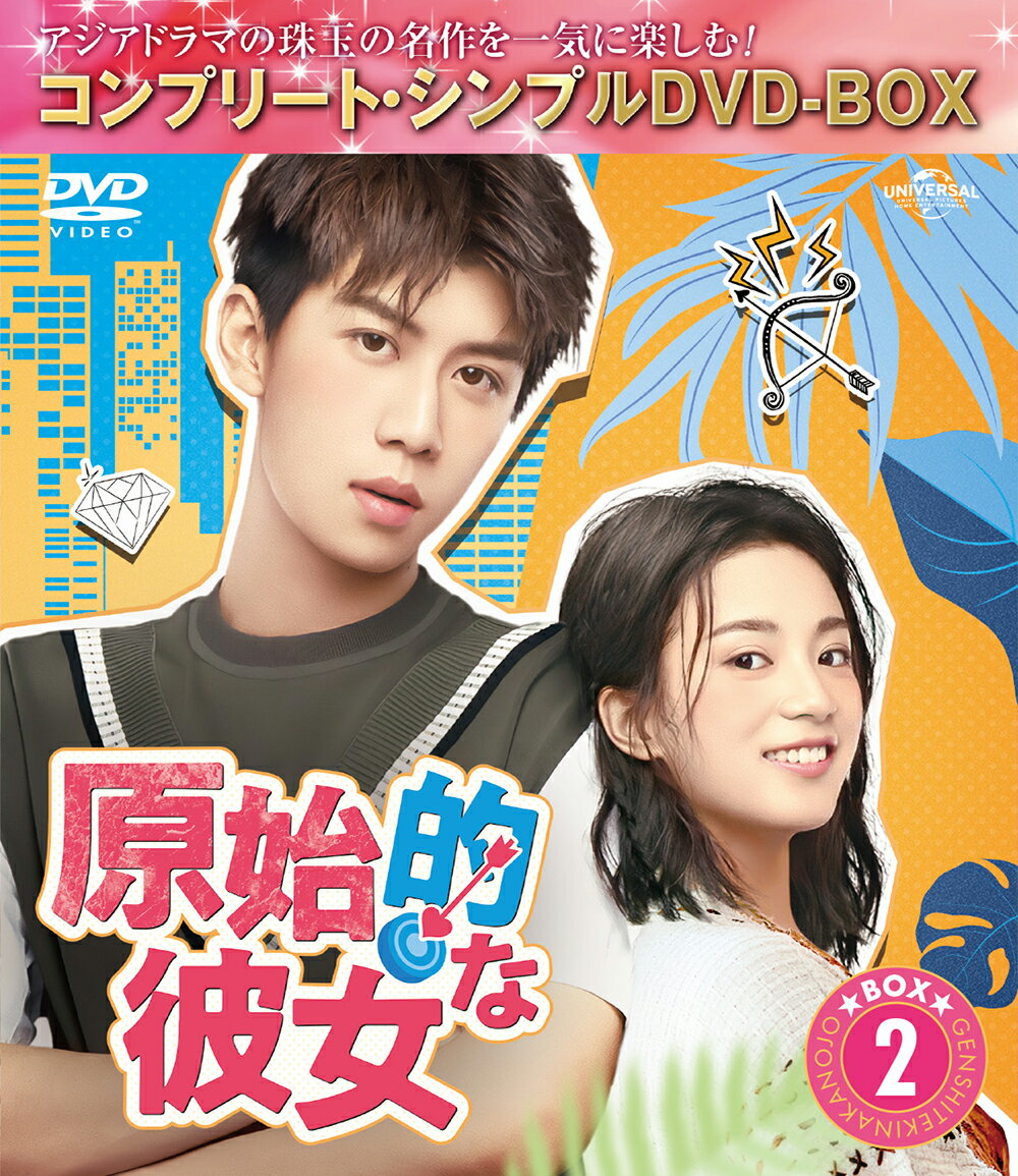 原始的な彼女 BOX2 ＜コンプリート・シンプルDVD-BOX＞【期間限定生産】