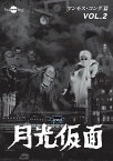 月光仮面 第3部 マンモス・コング篇 VOL.2 [ 大瀬康一 ]