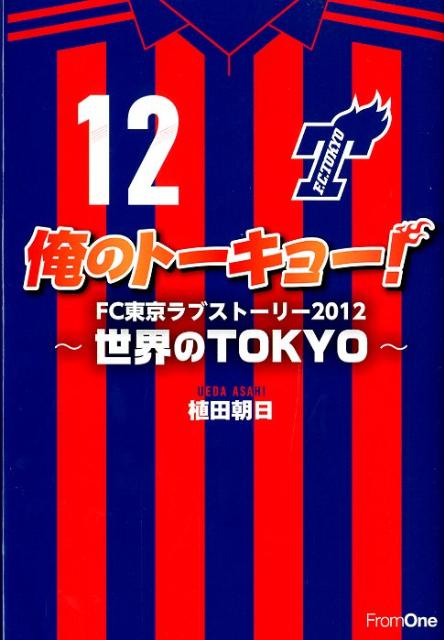 俺のトーキョー！（2012）