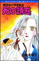 死の誘惑新版