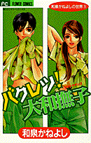 バクレツ！大和撫子