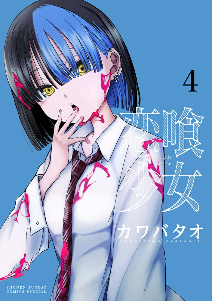 恋喰少女（4）