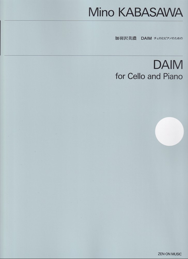 加羽沢美濃：DAIM