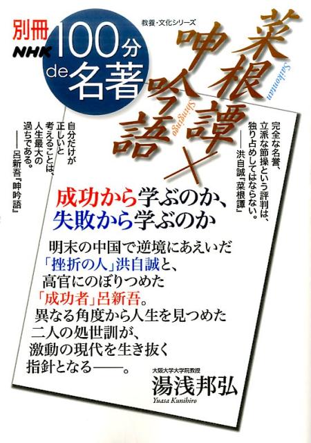 菜根譚×呻吟語 成功から学ぶのか、